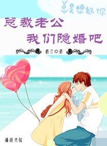 《总裁老公,我们隐婚吧》