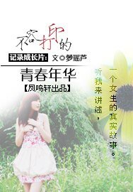 《记录成长片:不容打印的年华青春》