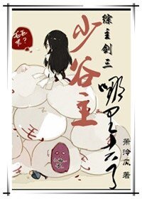 （BL-综主剑三同人）[综主剑三]少谷主哪里去了