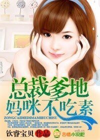 《总裁爹地,妈咪不吃素》