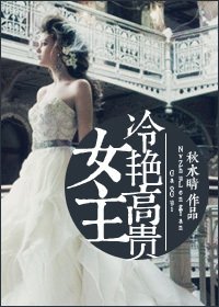 女主冷艳高贵