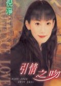 《引情之吻(窈窕吻之二)》