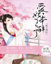 狐王酒妃：爱妃本王醉了