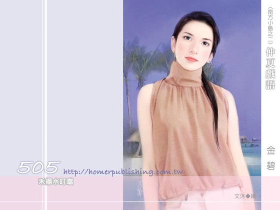 《仲夏戏语(南方小岛之二)》