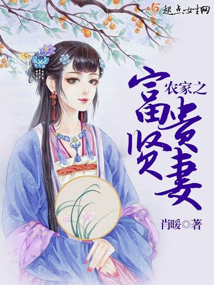 《农家之富贵贤妻》