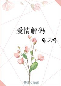 爱情解码