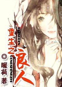 《重生之良人》