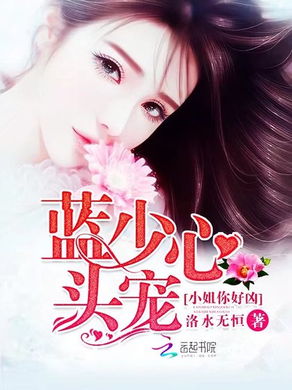 《蓝少心头宠——小姐你好凶》