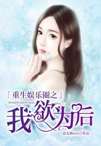 重生娱乐圈之我欲为后