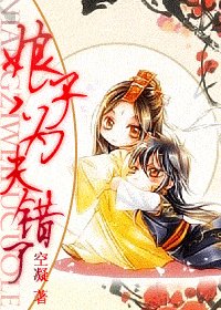 《娘子,为夫错了》