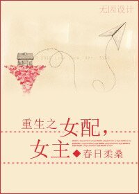 重生之女配，女主