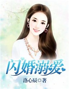《闪婚溺爱》