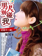《老婆不二嫁:男人,别碰我》