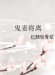《鬼妻将离》