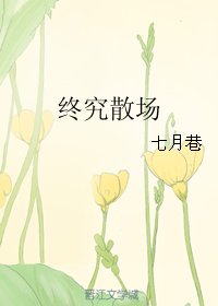 《终究散场》