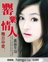 《撒旦夺爱:罂粟情人》