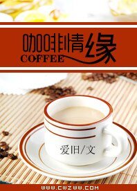 《咖啡情缘》
