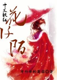《十丈钦红花阡陌》