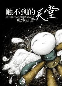 《下一站天堂有没有你/触不到的天堂(网络版)》
