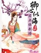 《卿心似海,君上你别猜》