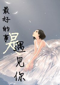 《最好的事是遇见你/枭姬》