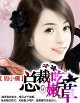 总裁吃嫩草