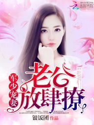 《枭少宠妻:老公,放肆撩》