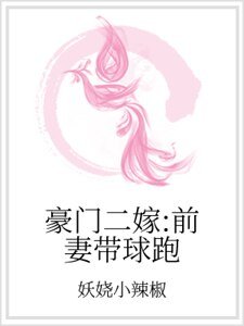 《豪门二嫁:前妻带球跑》