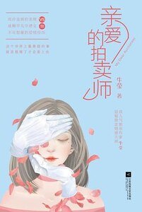 亲爱的拍卖师（出书版）