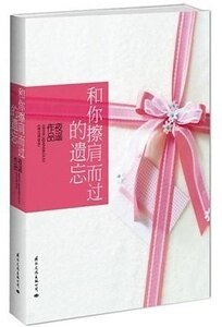 《和你擦肩而过的遗忘》