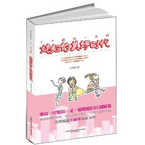 《媳妇的美好时代(出书版)》