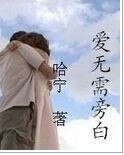 《爱无需旁白》