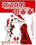 《别动我的小乖乖》