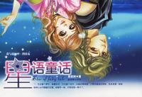 星语童话