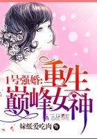 《1号强婚:重生巅峰女神》