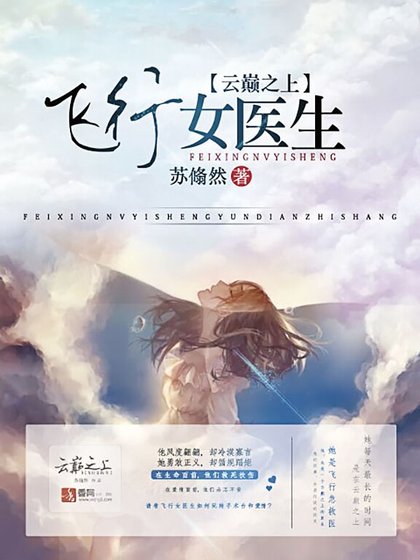 《飞行女医生:云巅之上》