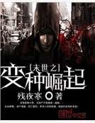 《末世之变种崛起》
