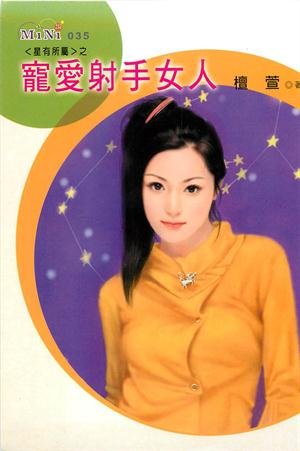 《宠爱射手女人(星有所属Ⅰ系列)》
