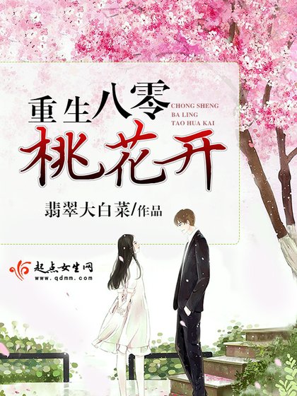 《重生八零桃花开》