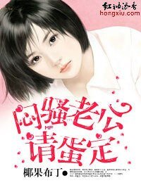 《闷骚老公请蛋定》