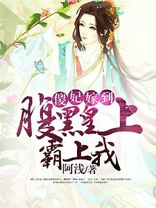 《傻妃嫁到:腹黑皇上霸上我》
