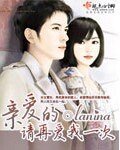《亲爱的请再爱我一次》