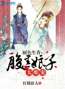 《厨色生香:腹黑娘子太难宠!》