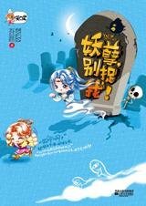 《当胆小鬼遇见蒙冤鬼:妖孽,别捉我》