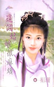 《这个姑娘很麻烦(蝶恋花之二)》