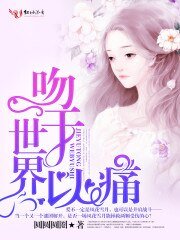 《吻于世界以痛》