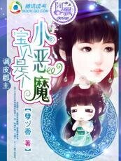 《调皮郡主:宝贝是个小恶魔》