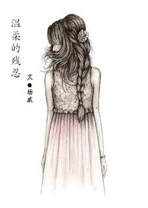 《温柔的残忍》