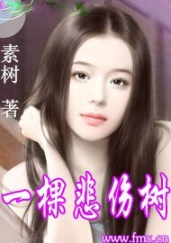 《一棵悲伤树》
