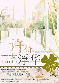 《许你一世浮华》